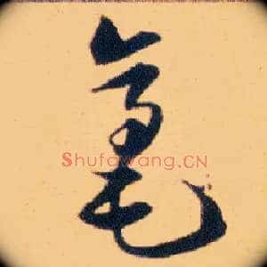 毫