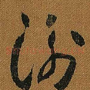 衡