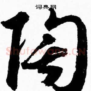 陶