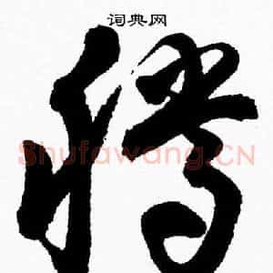 騰