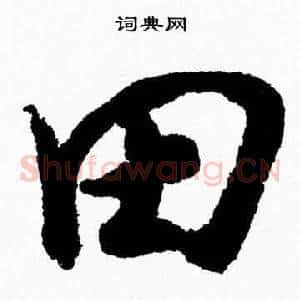 田