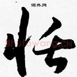 恬