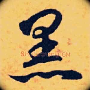 黑