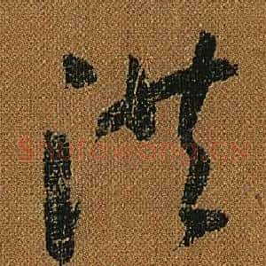洪