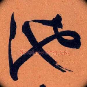 池