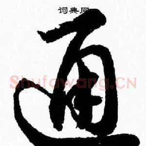 通