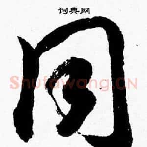 同