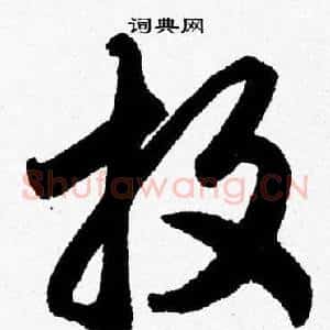 投