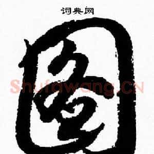 图