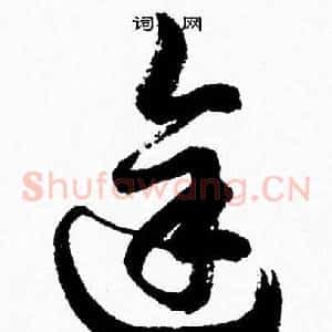 途