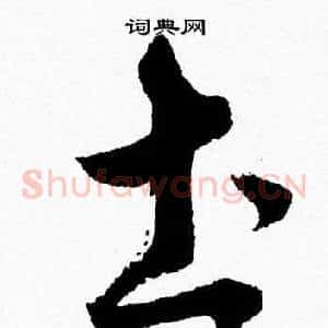 圡