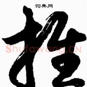 推