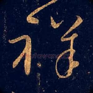 祥