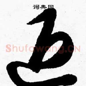 退