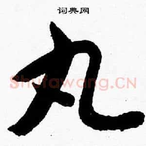 丸