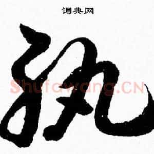 紈