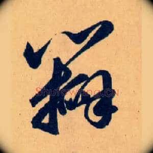 瓣