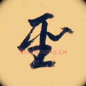 聖