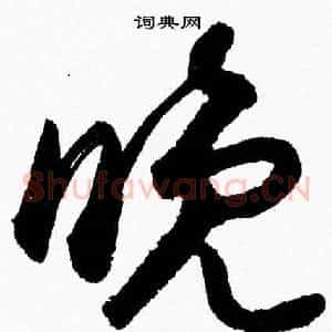 晚