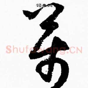 萬