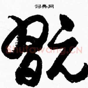 翫