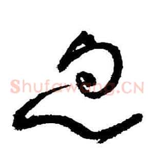 忽