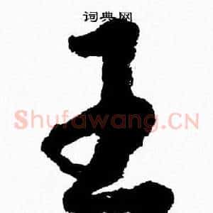 王