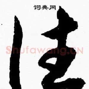 往