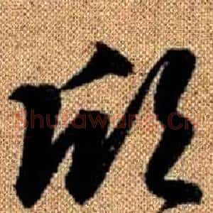 欣