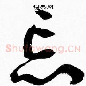 忘