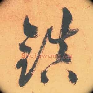鎮
