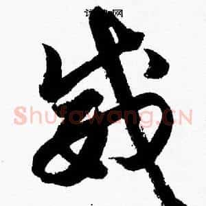 威