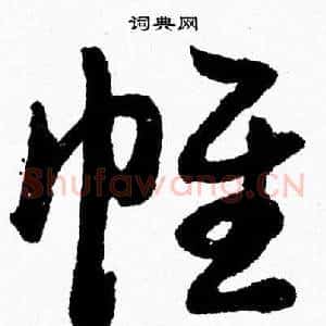 帷