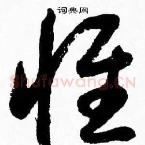惟