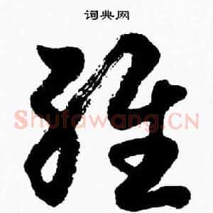 維