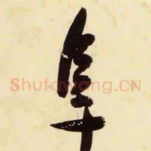 阜