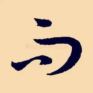而
