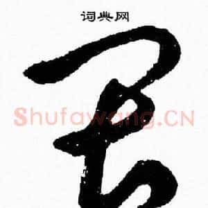 畏