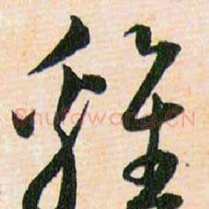 雞