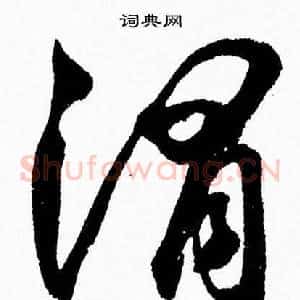 渭