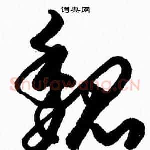 魏