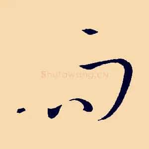 而