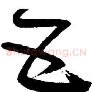 互