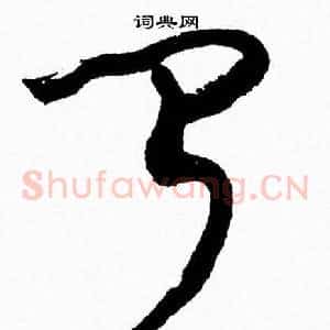 闻