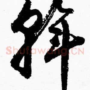 斡