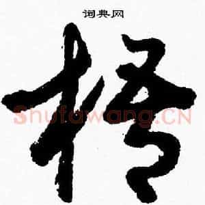 梧