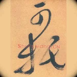 可托