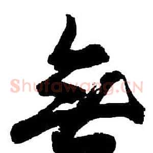 無