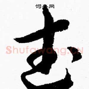 武