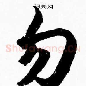 勿